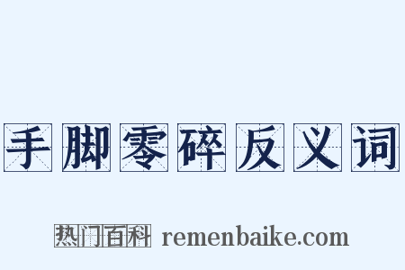 手脚零碎反义词是什么意思的图片